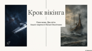 Презентація  "Наталя Околітенко «Крок вікінга»".