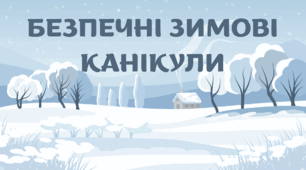 Виховна година-гра «Безпечні зимові канікули» для дошкільнят та 1-4 класів НУШ