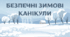 Виховна година-гра «Безпечні зимові канікули» для дошкільнят та 1-4 класів НУШ