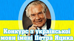 Завдання для ІІ етапу Міжнародного конкурсу з української мови імені Петра Яцика
