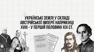 Тема 13. Українські землі у складі Австрійської імперії наприкінці XVIII – в першій половині XIX ст.