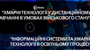 "Хмарні технології у дистанційному навчанні в умовах військового стану", "Інформаційні системи та хмарні технології в освітньому процесі"