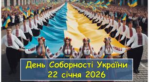 Презентація (виховний захід ) до Дня Соборності України - 22 січня 2026 року "День Соборності України – єдність у наших серцях."