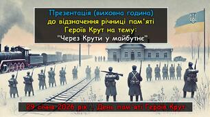 Презентація. Виховна година. День пам'яті Героїв Крут. 29 січня 2026 року відзначення річниці пам'яті Героїв Крут на тему:  "Через Крути у майбутнє".