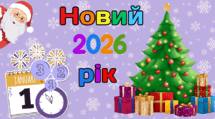 1 січня - Новий рік