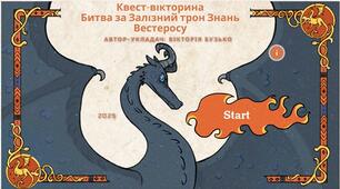 Квест-вікторина «Гра престолів: Битва за Залізний трон Знань Вестеросу»