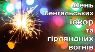 3 січня - День бенгальських іскор та гірляндних вогнів