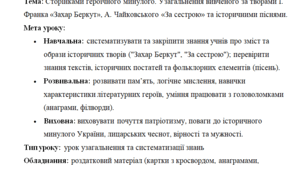 Конспект уроку "Сторінками героїчного минулого. Узагальнення вивченого за творами І. Франка «Захар Беркут», А. Чайковського «За сестрою» та історичними піснями" 7 клас