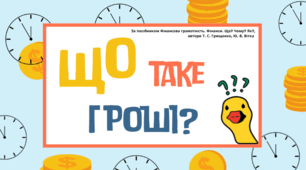 Що таке гроші?