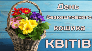 4 січня - День безкоштовного кошика КВІТІВ