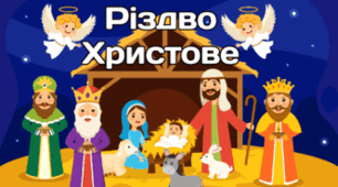 7 січня - Різдво Христове