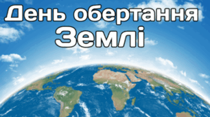 8 січня - День обертання Землі
