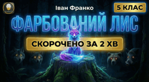 Іван Франко «Фарбований Лис» Анімація (Скорочено за 2 хв)