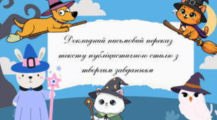 Докладний письмовий переказ тексту публіцистичного стилю з творчим завданням