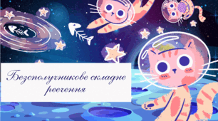 «Безсполучникове складне речення»