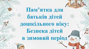Пам'ятка для батьків дошкільників: "Безпека дітей в зимовий період"