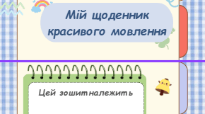 Логопедичний зошит-тренажер «Від звуку до успіху»