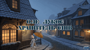 Презентація з курсу Швидкочитання на тему "Оле Лукоє. Хранитель снів"