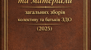 Загальні збори (конференції) колективу та батьків. Протокол №1/2025