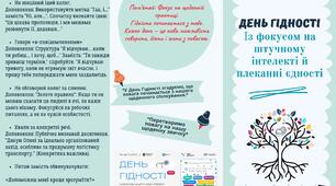 "День Гідності із фокусом на штучному інтелекті й плеканні єдності"