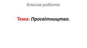 Просвітництво.