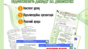 Практична робота № 5  Порівняння умов розміщення депозиту та обчислення відсоткового доходу за депозитом  до підр. Пластун, Панченко