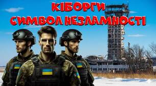 День пам'яті захисників донецького аеропорту. День пам'яті кіборгів