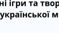 Збірка дидактичних ігор та вправ з української мови
