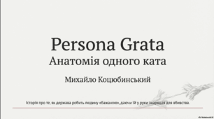 Презентація "Михайло Коцюбинський "Persona grata""