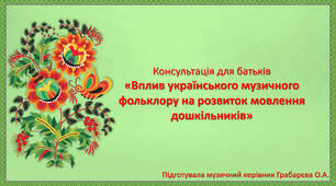 Консультація для батьків «Вплив українського музичного фольклору на розвиток мовлення дошкільників»