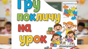 Методичка "Гру покличу на урок" ( з досвіду роботи школи педагогічного досвіду вчителів початкових класів)
