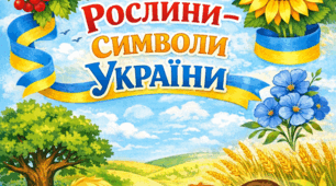 Конспект інтегрованої години спілкування "Рослини - символи України"