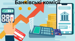 Банківські комісії