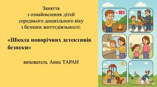 Конспект заняття з безпеки життєдіяльності для дітей середнього дошкільного віку «Школа новорічних детективів безпеки»