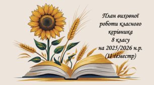 План виховної роботи класного керівника 8 класу ІІ семестр