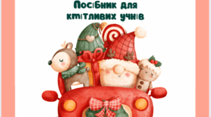 МОЇ ЗИМОВІ КАНІКУЛИ (Посібник для 2 класу)