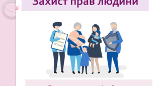 Громадянська освіта 8 клас  Тема: "Захист прав людини".