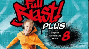 КТП 8 клас, 2 семестр, Full blast, 3 години
