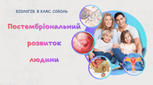  Постембріональний розвиток людини. 8 клас НУШ