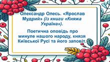 Олександр Олесь. «Ярослав Мудрий»