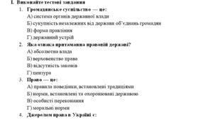 Громадянська освіта 8 клас Узагальнення: «Мистецтво жити в державі. Право як нормативний регулятор суспільних відносин»