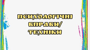 Психологічні вправи/техніки