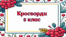 Кросворди, 5 клас