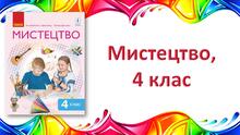 Мистецтво, 4 клас