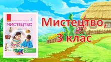 Мистецтво, 3 клас
