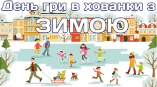 9 січня - День гри в хованки з ЗИМОЮ