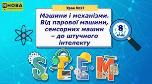 Урок 17. Машини і механізми. Від парової машини, сенсорних машин – до штучного інтелекту. STEM 8 клас