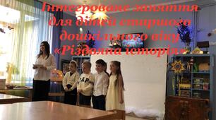 Заняття для старшої групи «Різдвяна історія».