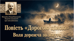 М. Коцюбинський. Повість «Дорогою ціною».  Короткі відомості про митця. Пригодницький, романтичний сюжет твору. Непереможне прагнення селян-кріпаків до вільного життя.