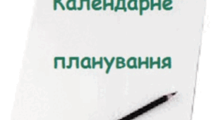 Календарно-тематичне планування 1 клас I семестр